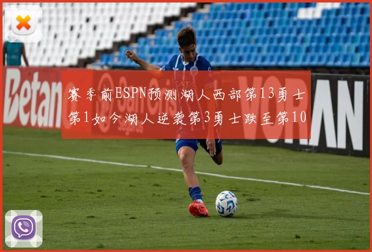 赛季前ESPN预测湖人西部第13勇士第1如今湖人逆袭第3勇士跌至第10