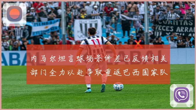 内马尔坦言球场条件差已反馈相关部门全力以赴争取重返巴西国家队