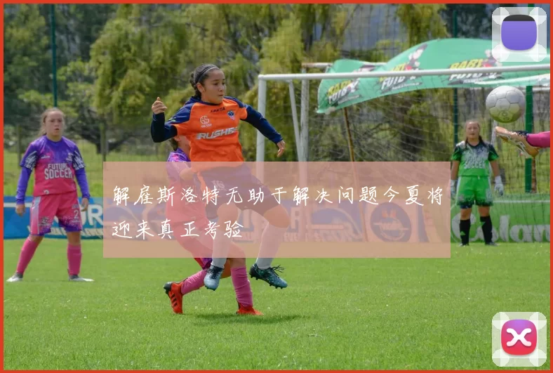 解雇斯洛特无助于解决问题今夏将迎来真正考验