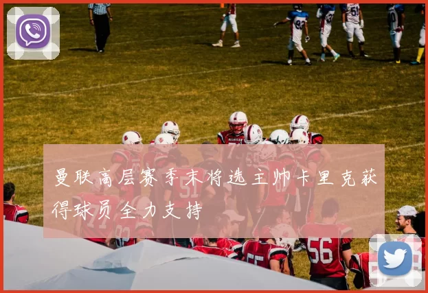 曼联高层赛季末将选主帅卡里克获得球员全力支持